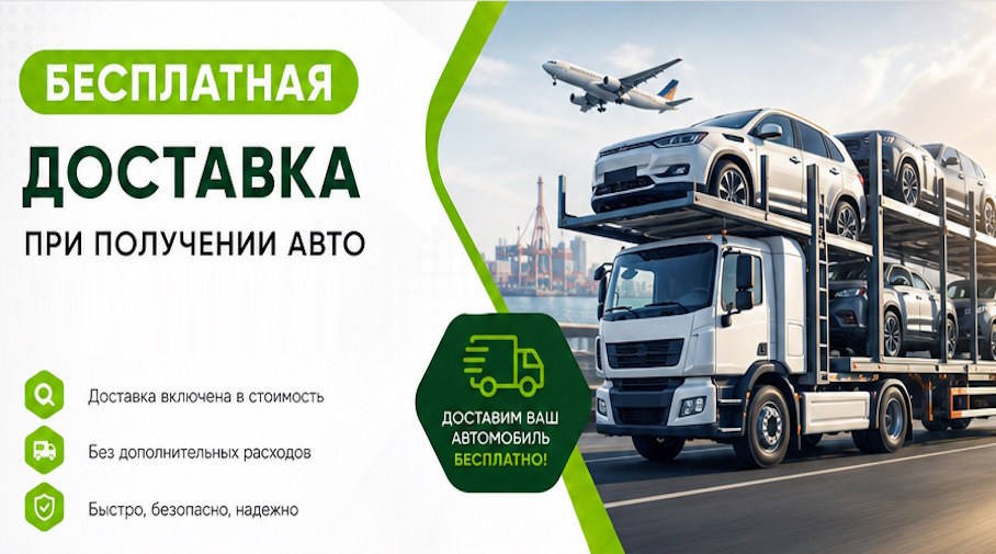Акция! Бесплатная доставка по Междуреченске при получении авто